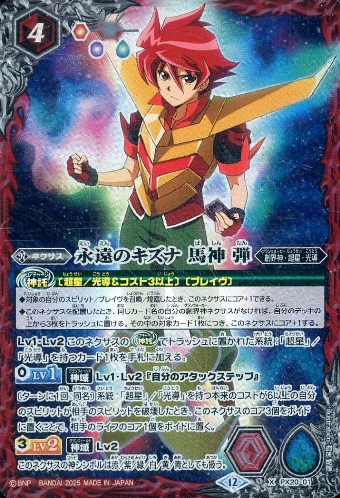 中古】バトルスピリッツ PX20-01[X]：永遠のキズナ 馬神 弾 - メルカリ