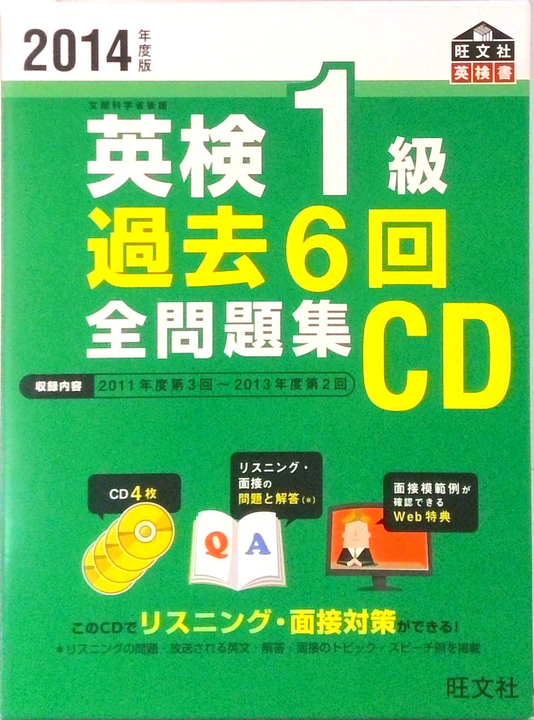 英検1級過去6回全問題集CD 2014年度版/旺文社（単行本（ソフト