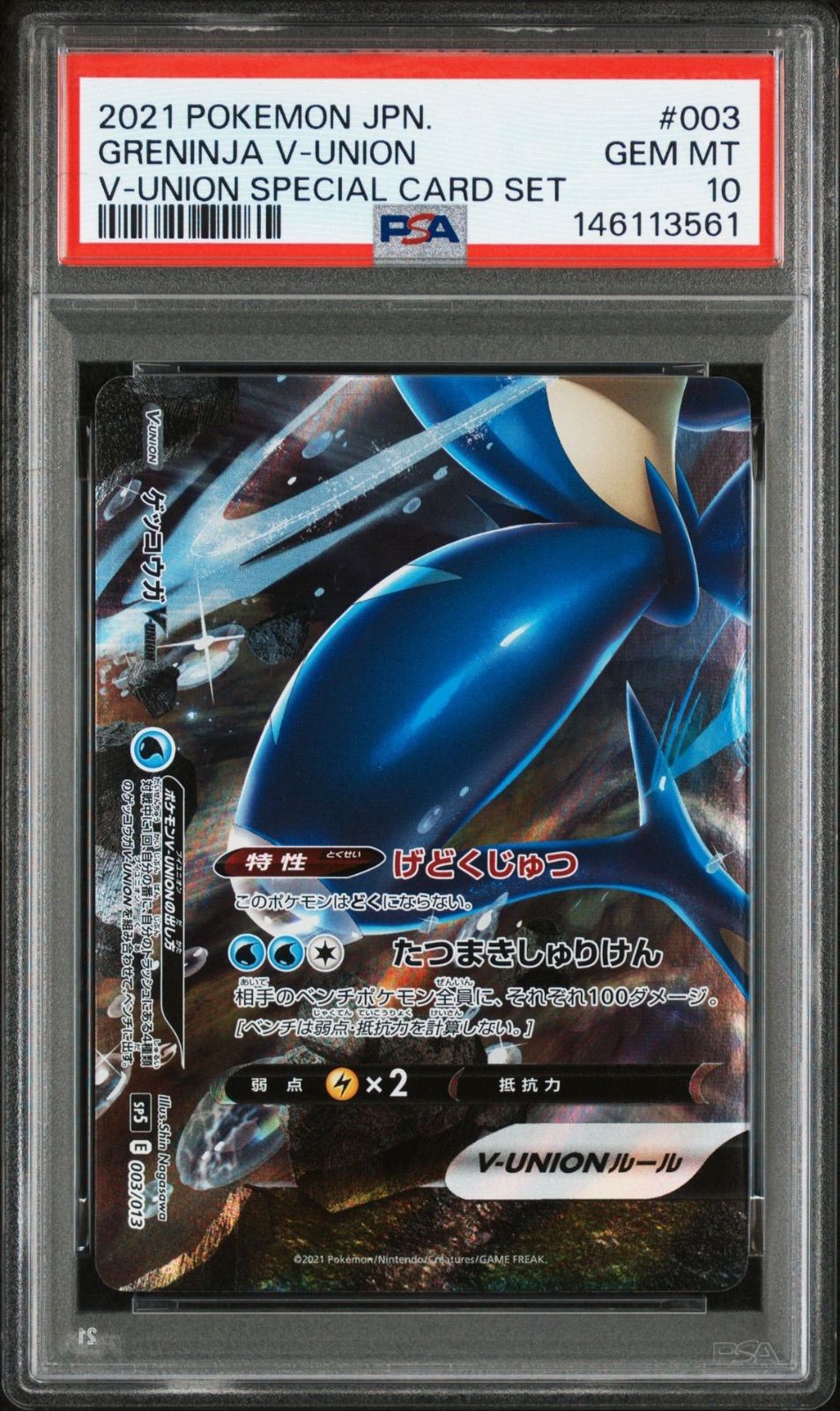 PSA10】 4連番 ゲッコウガV-UNION スペシャルカードセット - メルカリ
