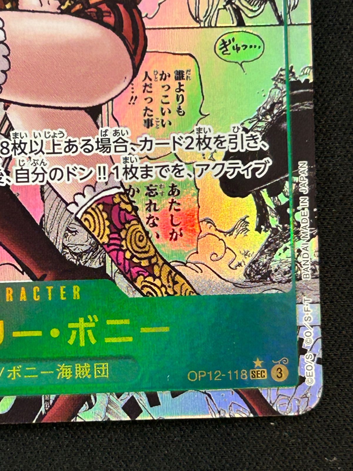 ジュエリー・ボニー SEC スーパーパラレル(コミパラ) OP12-118