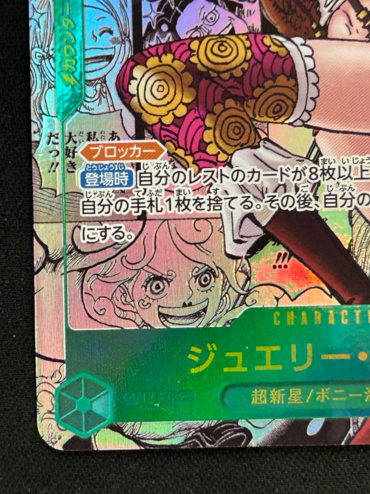 ジュエリー・ボニー SEC スーパーパラレル(コミパラ) OP12-118