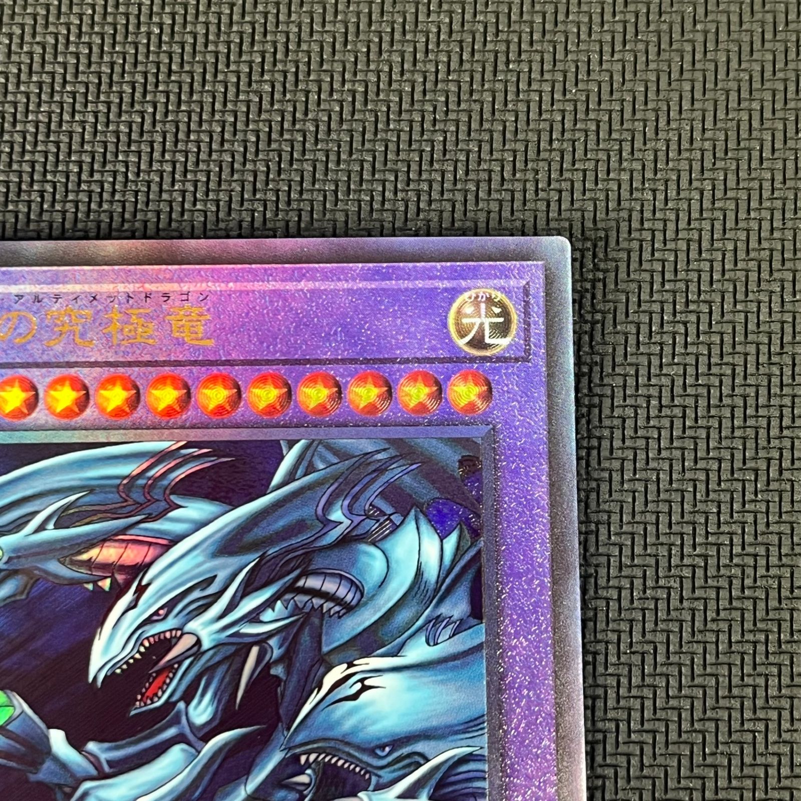 遊戯王 青眼の究極竜 ブルーアイズ・アルティメットドラゴン