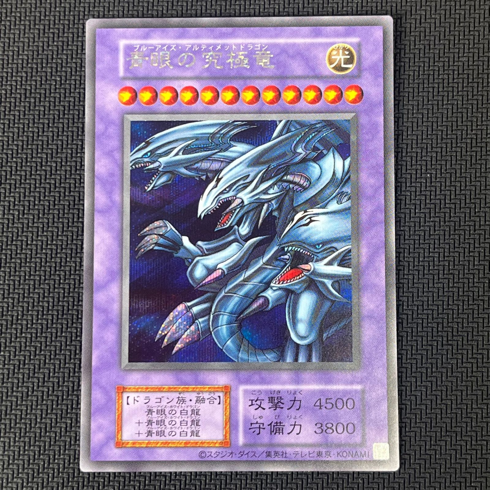 遊戯王 青眼の究極竜 ブルーアイズ・アルティメットドラゴン