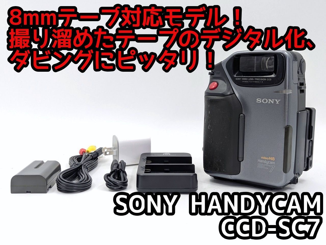 8mmテープのダビングに！ SONY ソニー ビデオカメラ CCD-SC7 7日間保証
