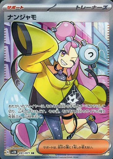 ナンジャモ SR [クレイバースト] SV2D 091/071 ポケモンカード ポケカ