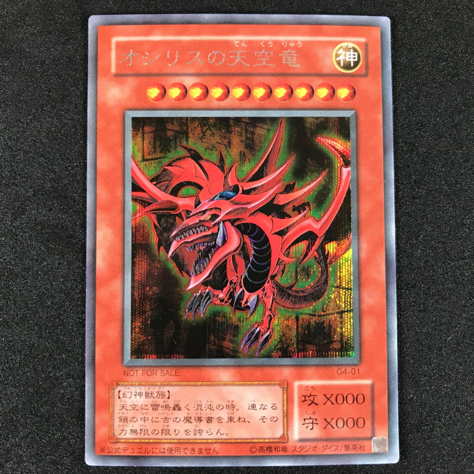 遊戯王OCGデュエルモンスターズ G4-01 オシリスの天空竜 G4-02