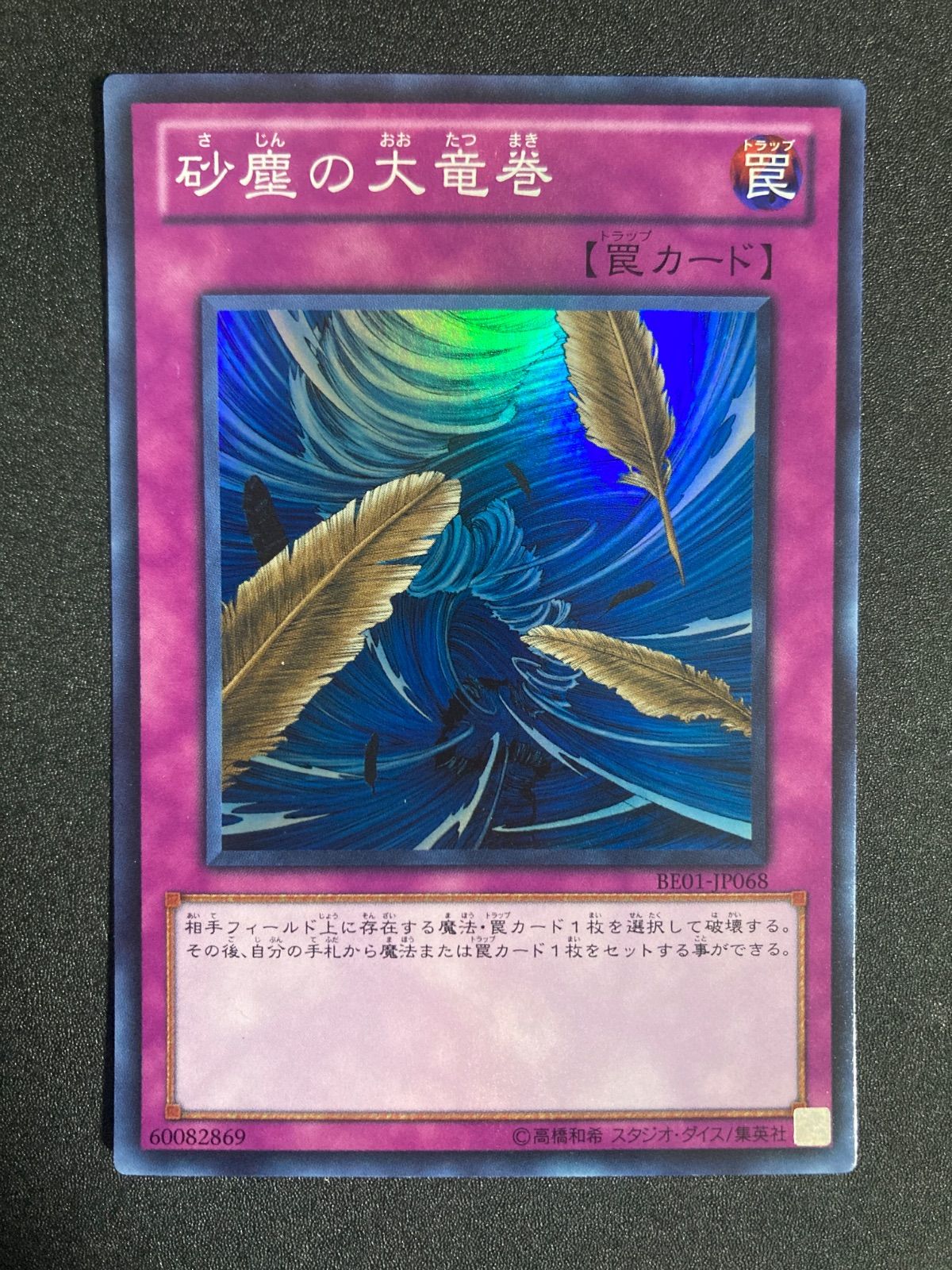 BF0306 【美品】砂塵の大竜巻 スーパー BE01-JP068 - メルカリ