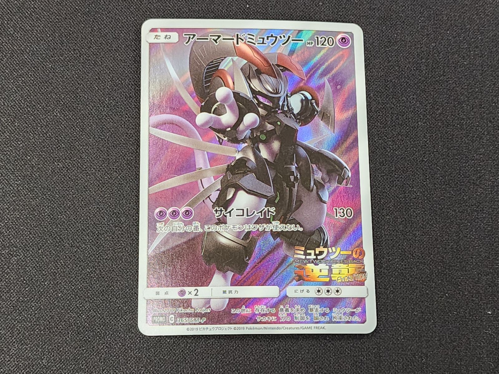PC ポケモンカード アーマードミュウツー 365/SM-P プロモカード ※商品