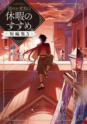 穏やか貴族の休暇のすすめ。短編集3 - メルカリ