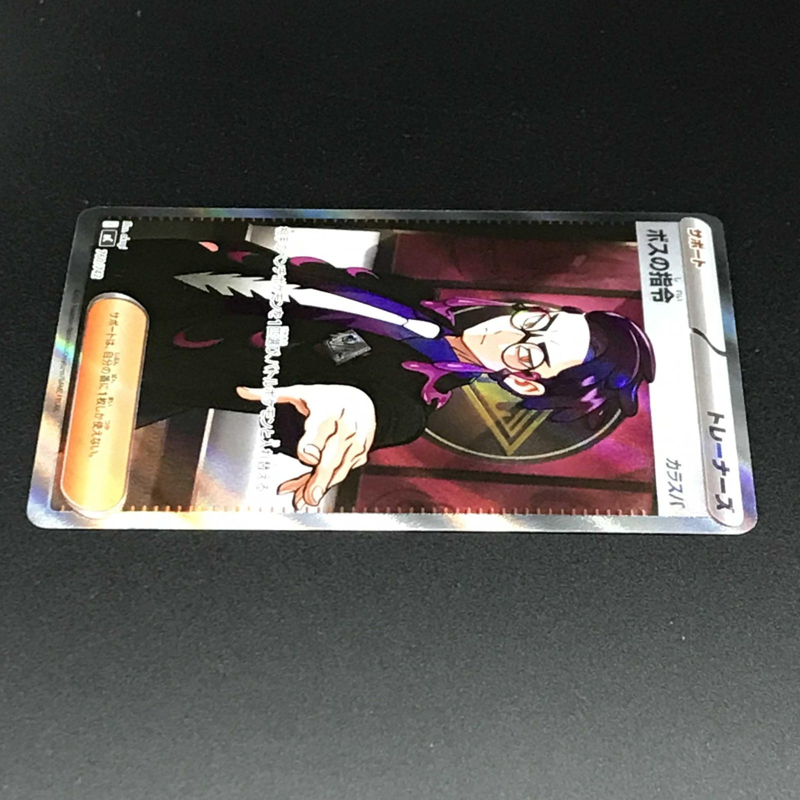 ポケモンカード ポケカ ボスの指令 カラスバ mC-760 742 スタート