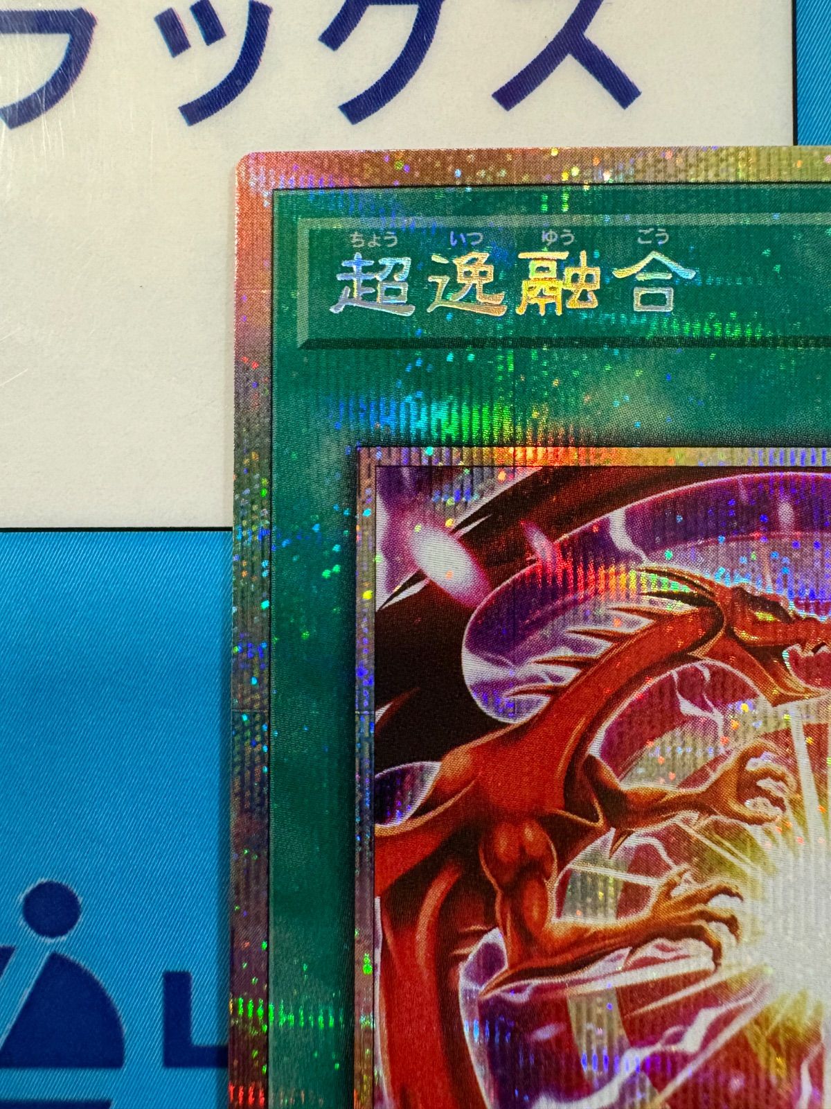 遊戯王 超逸融合 プリズマ/プリシク - メルカリ