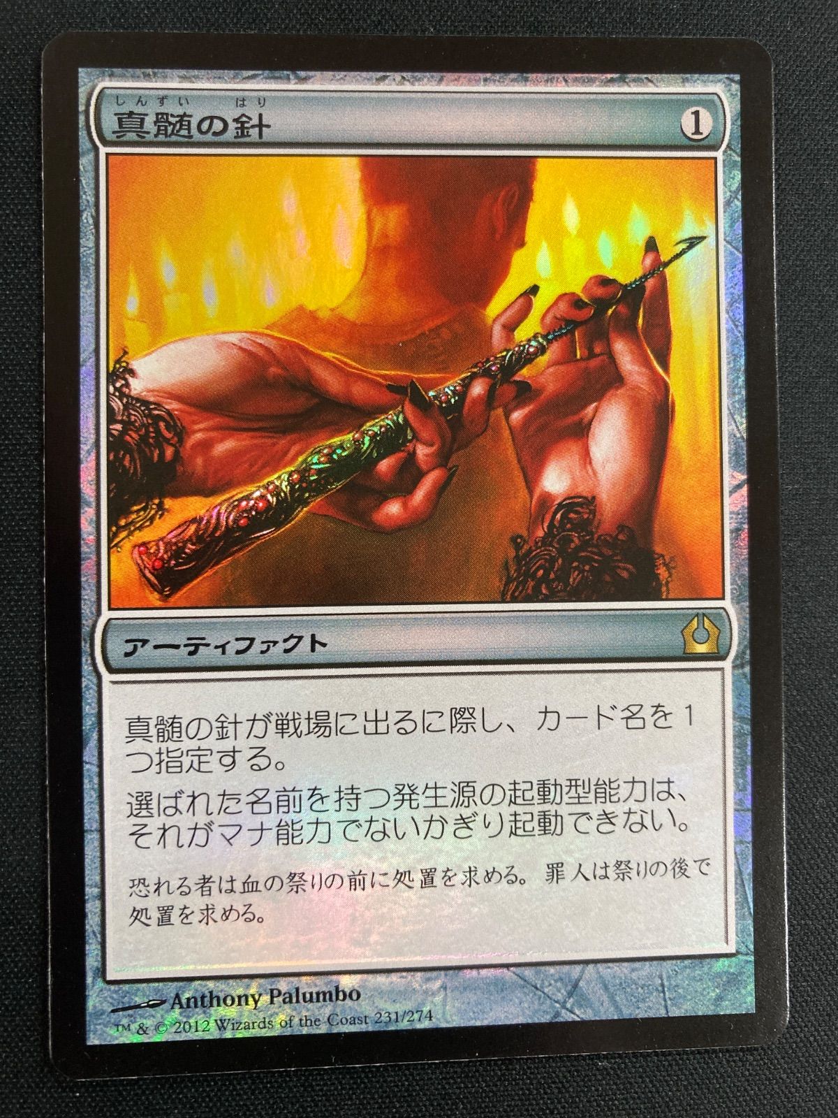 MTG 真髄の針 日本語foil RTR - メルカリ