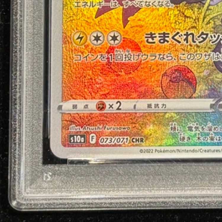 PSA10】ピカチュウ CHR 073/071 1枚 - メルカリ