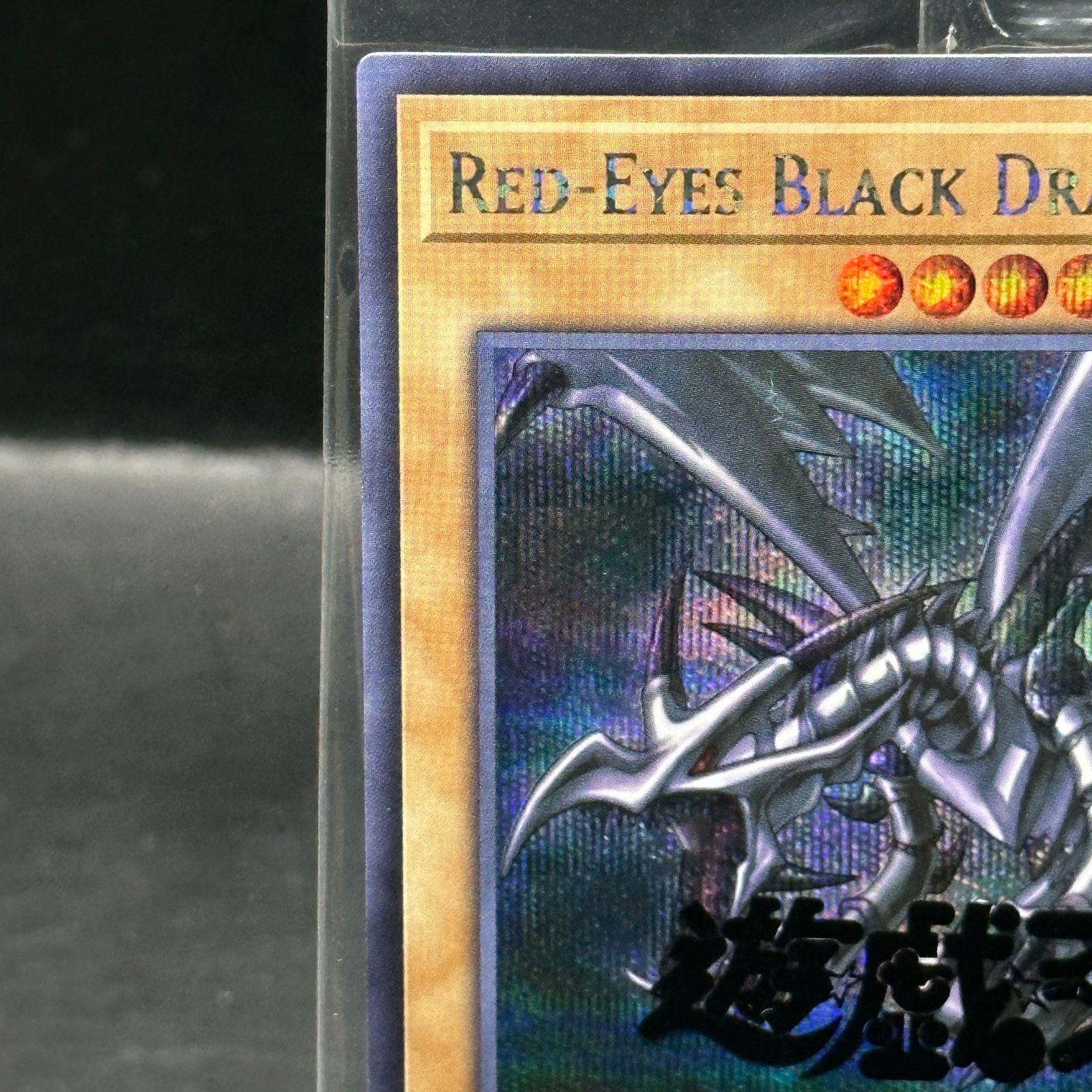 真紅眼の黒竜 (未開封/英語版/ナイキロゴ) [シークレット] {NKC1-EN002