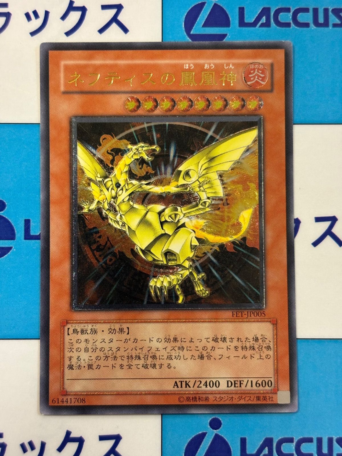 遊戯王 ネフティスの鳳凰神 レリーフ FET-JP005 - メルカリ