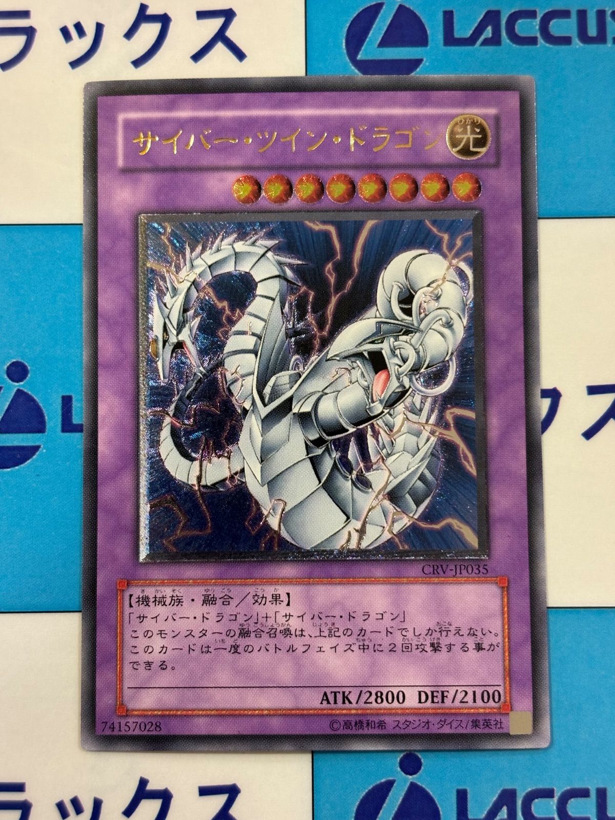 遊戯王 サイバー・ツイン・ドラゴン レリーフ CRV-JP035 - メルカリ