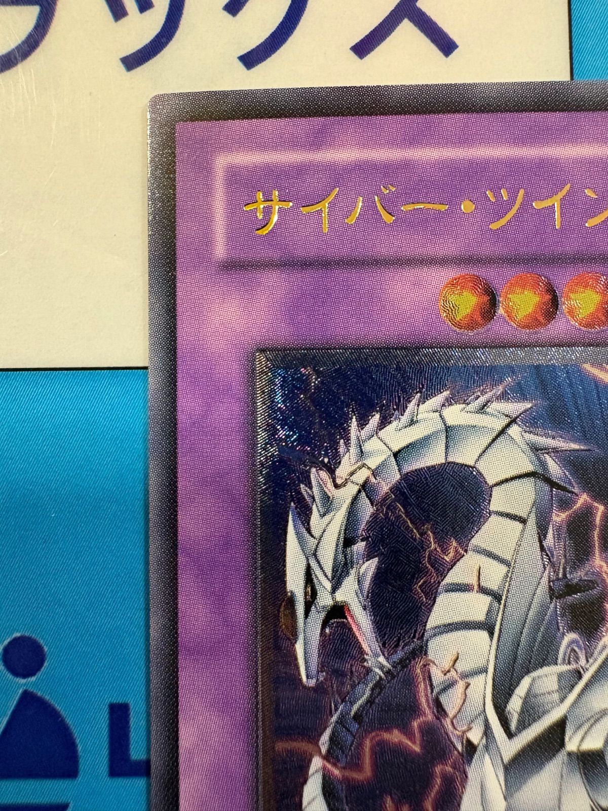 遊戯王 サイバー・ツイン・ドラゴン レリーフ CRV-JP035 - メルカリ