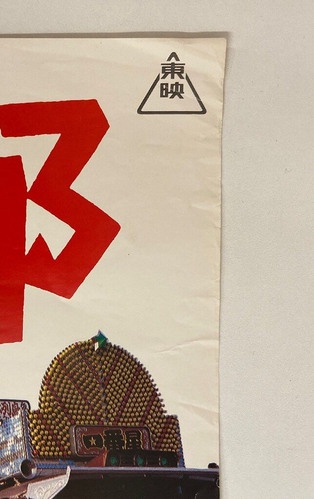 東映 トラック野郎 故郷特急便 B2ポスター - メルカリ