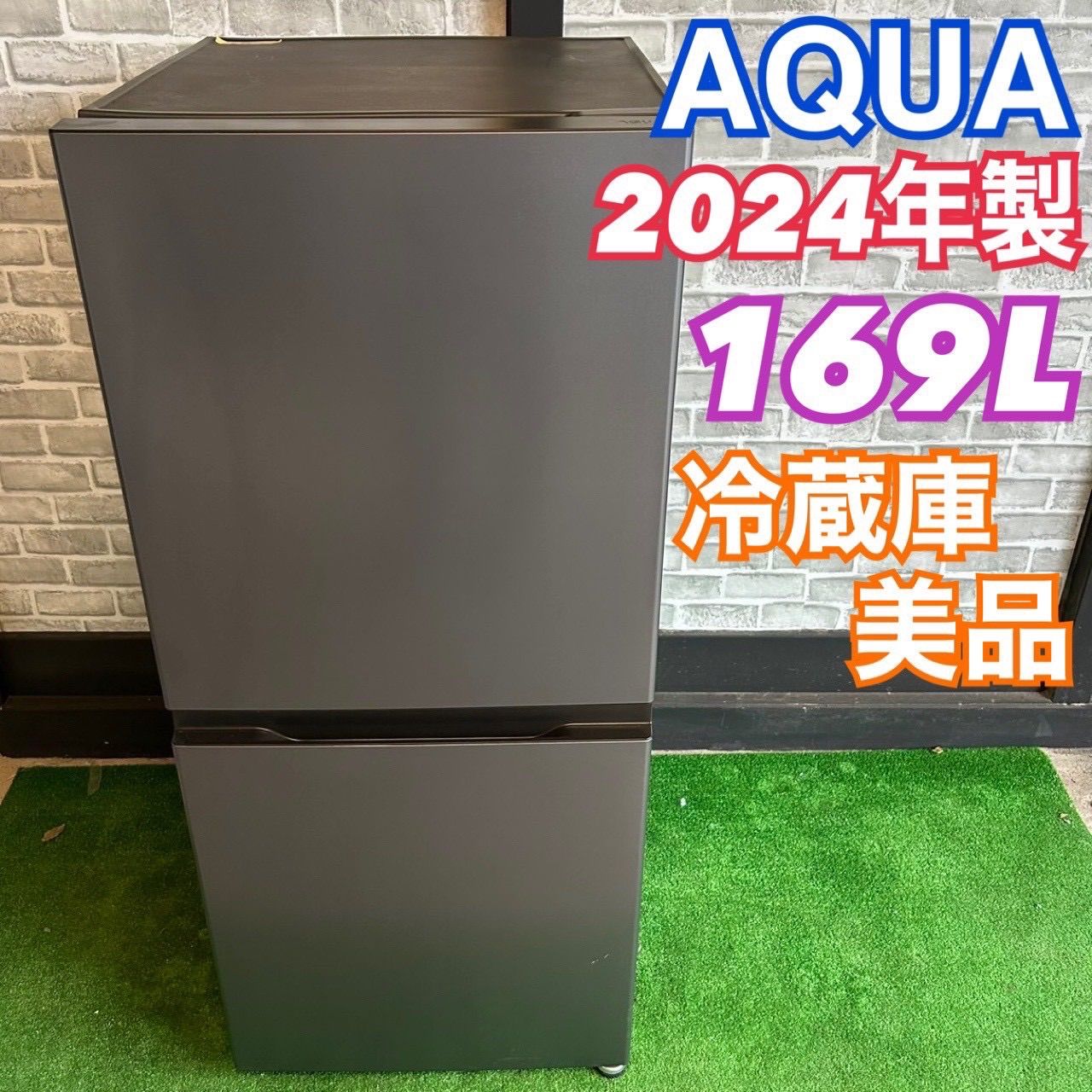 AQUA アクア 冷蔵庫 169L 2024年製 美品 ブラウン ブラック 一人暮らし