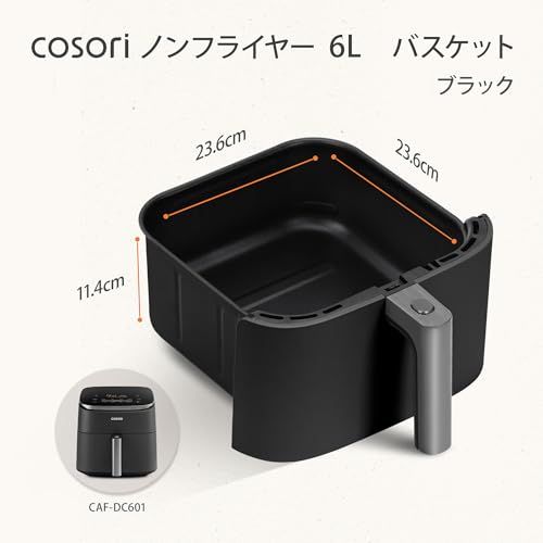 新品 COSORI DC601 6L ノンフライヤー用バスケット ブラック コソリ