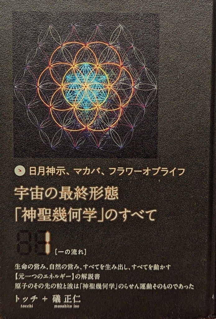 ヒカルランド トッチ/礒正仁 日月神示、マカバ、フラワーオブライフ