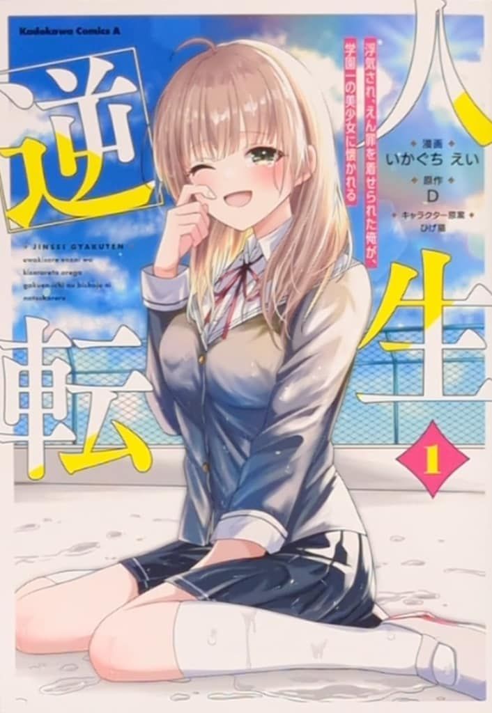 KADOKAWA カドカワコミックスA いかぐちえい !!)人生逆転 浮気され