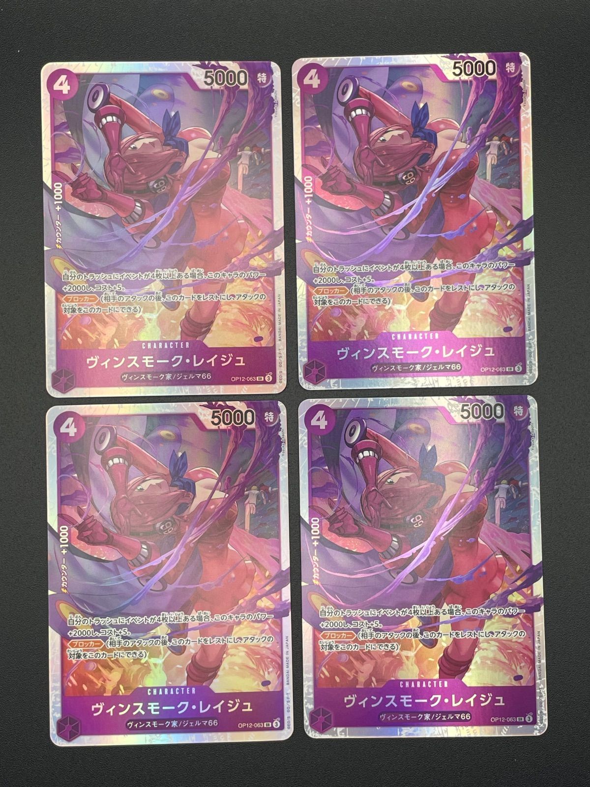 ワンピースカード ヴィンスモーク・レイジュ SR OP12-063 4枚セット