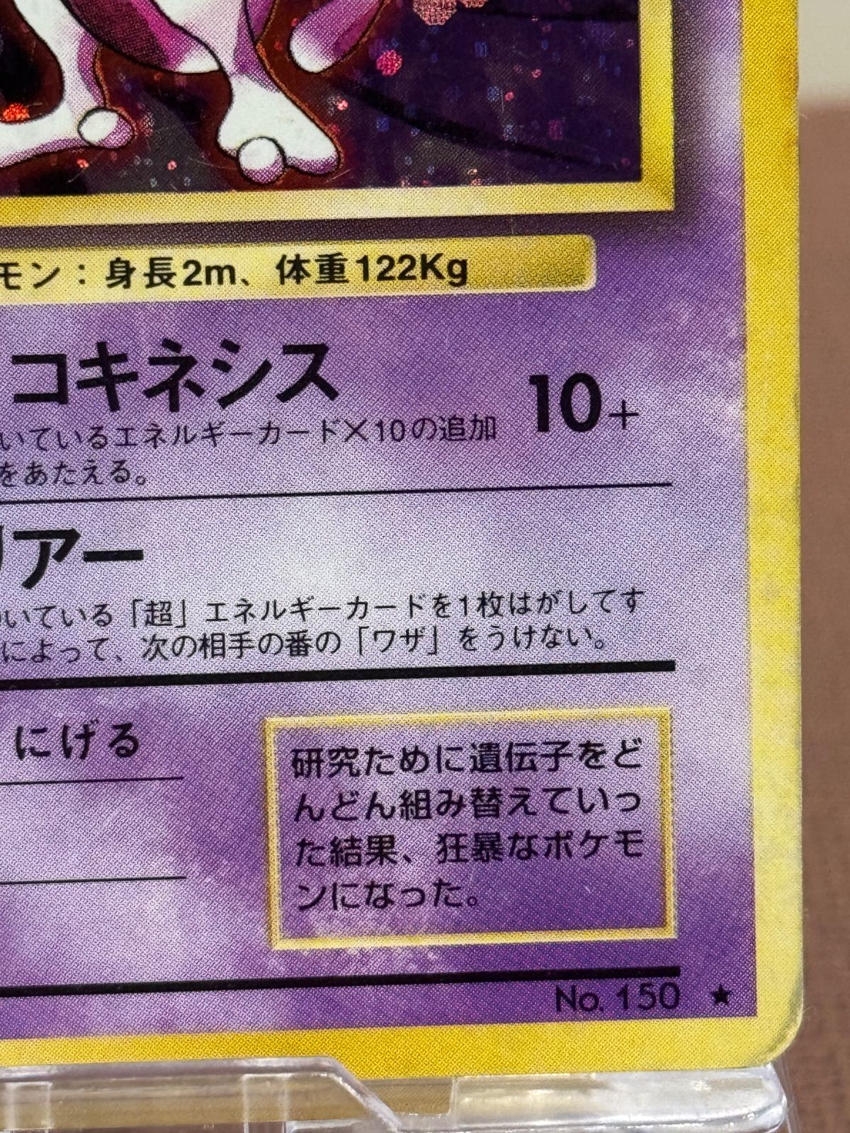 旧裏】ミュウツー マークあり LV.53 第1弾再版 ☆ No.150 ポケモン
