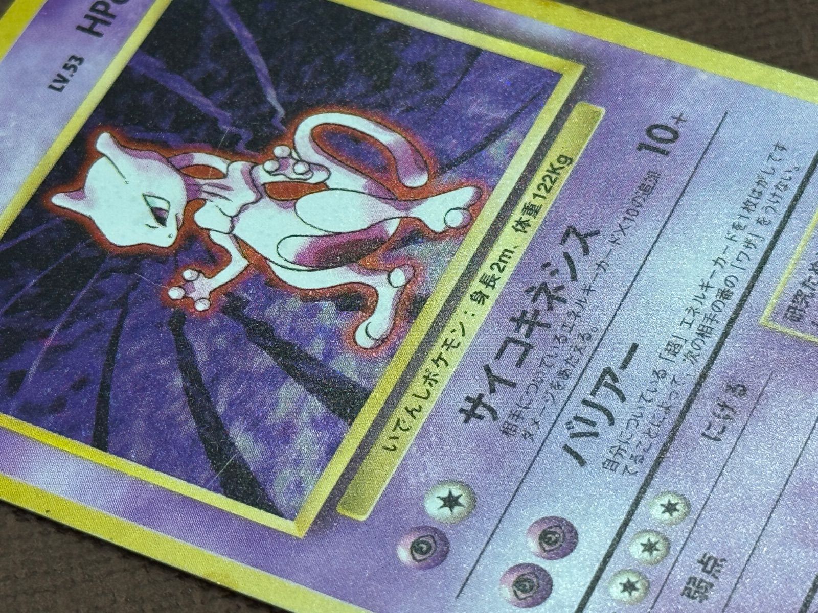 旧裏】ミュウツー マークあり LV.53 第1弾再版 ☆ No.150 ポケモン