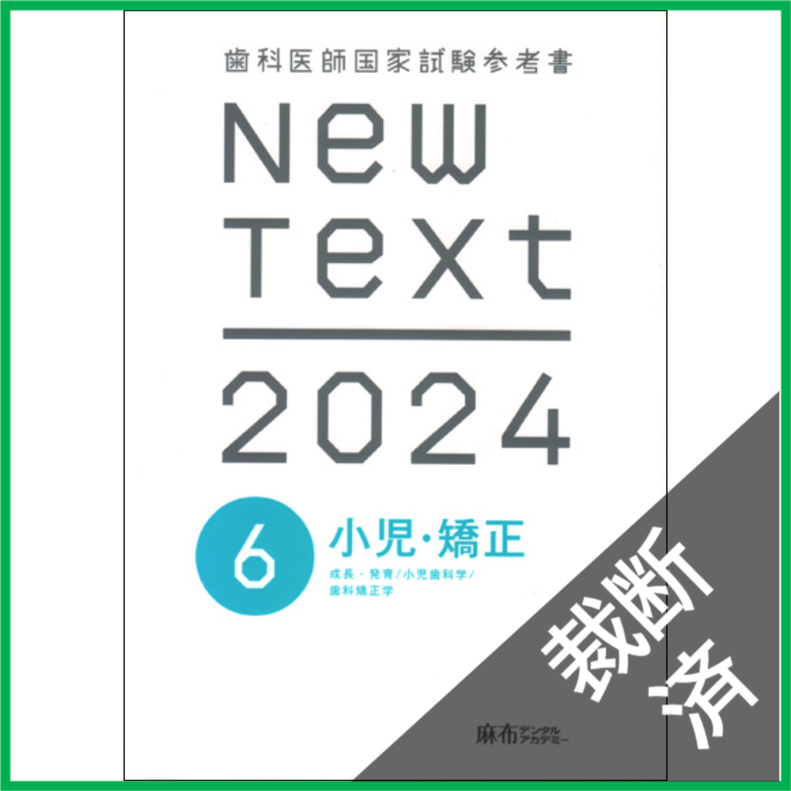 裁断済】 New Text 2024 6. 小児・矯正 歯科医師国家試験参考書 - メルカリ