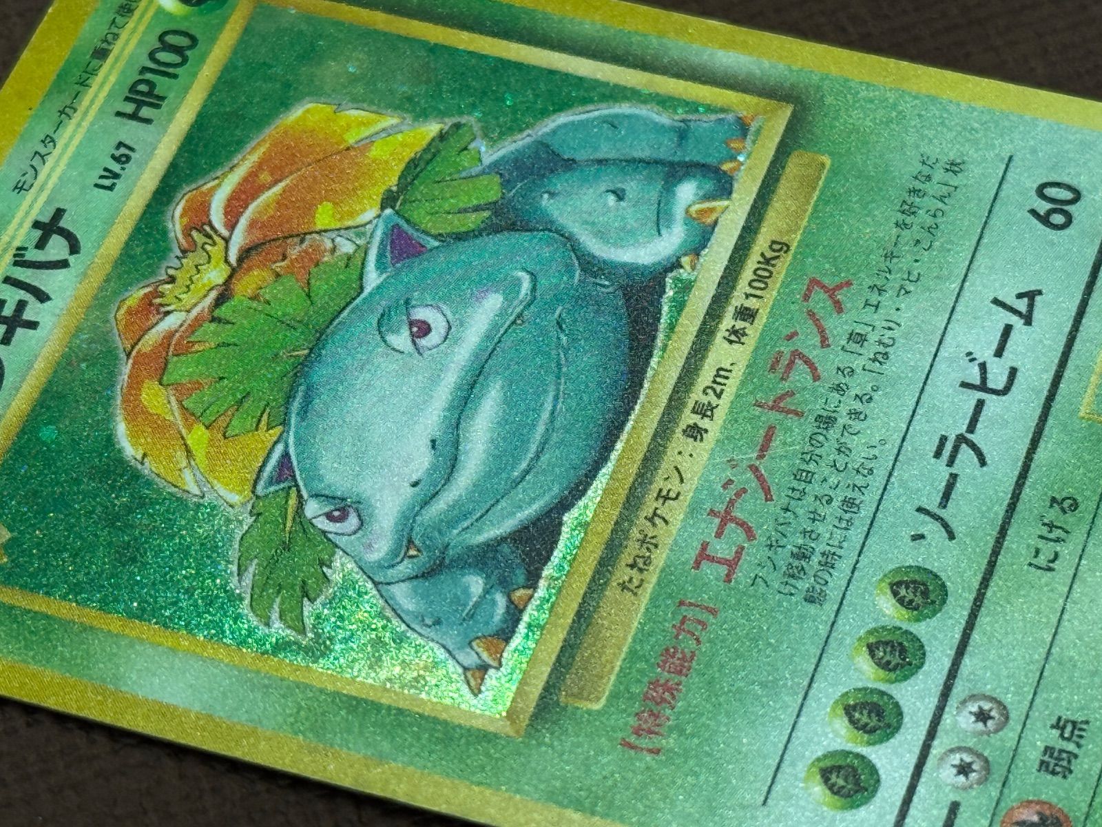 旧裏】フシギバナ LV.67 第1弾再版 ☆ No.003 ポケモンカード【送料