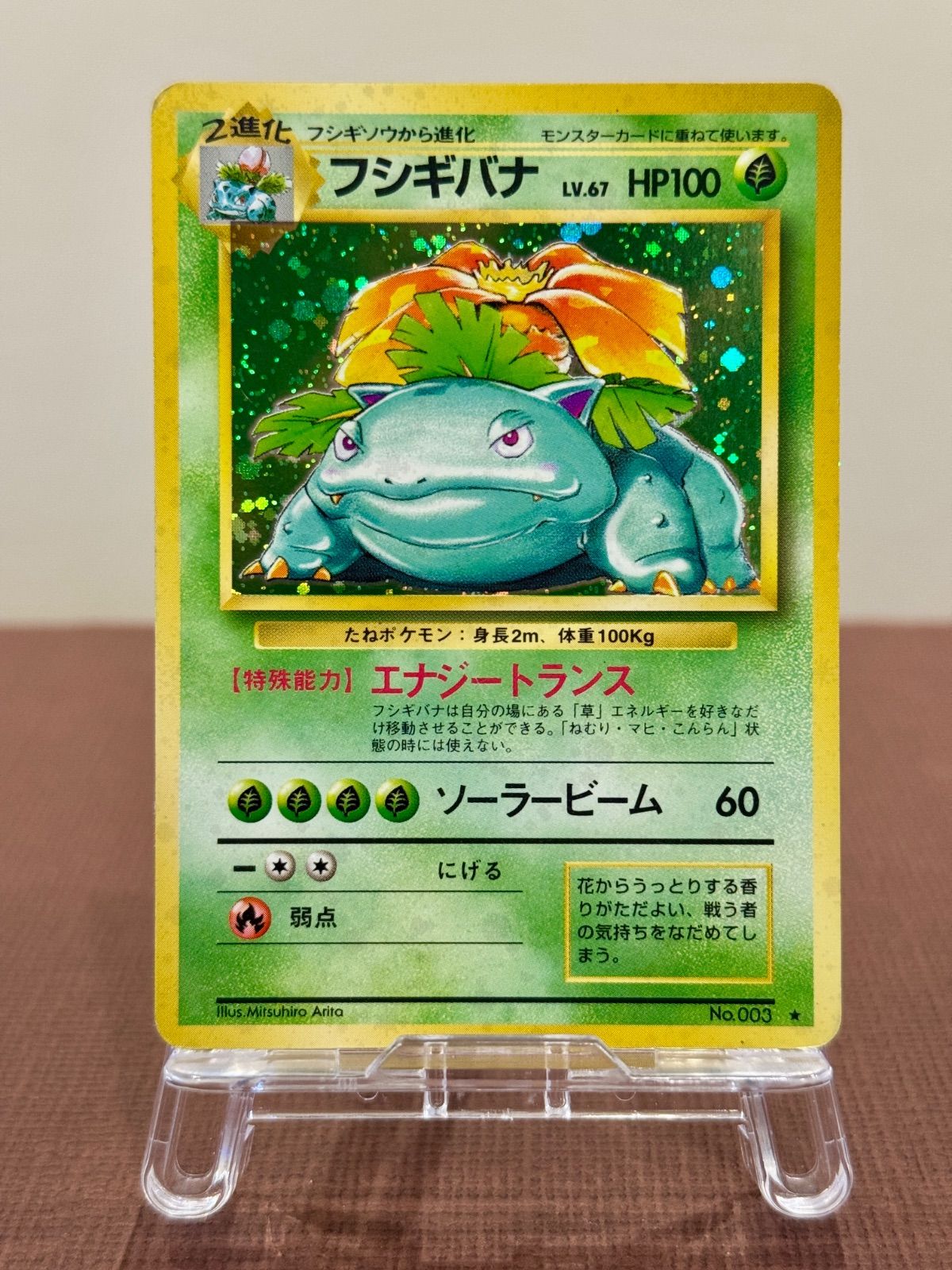 旧裏】フシギバナ LV.67 第1弾再版 ☆ No.003 ポケモンカード【送料