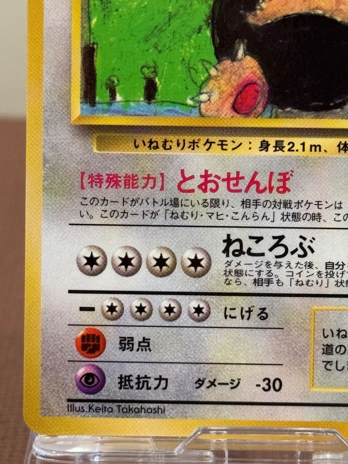 旧裏】カビゴン LV.35 拡張シート第1弾 ◇ No.143 ポケモンカード