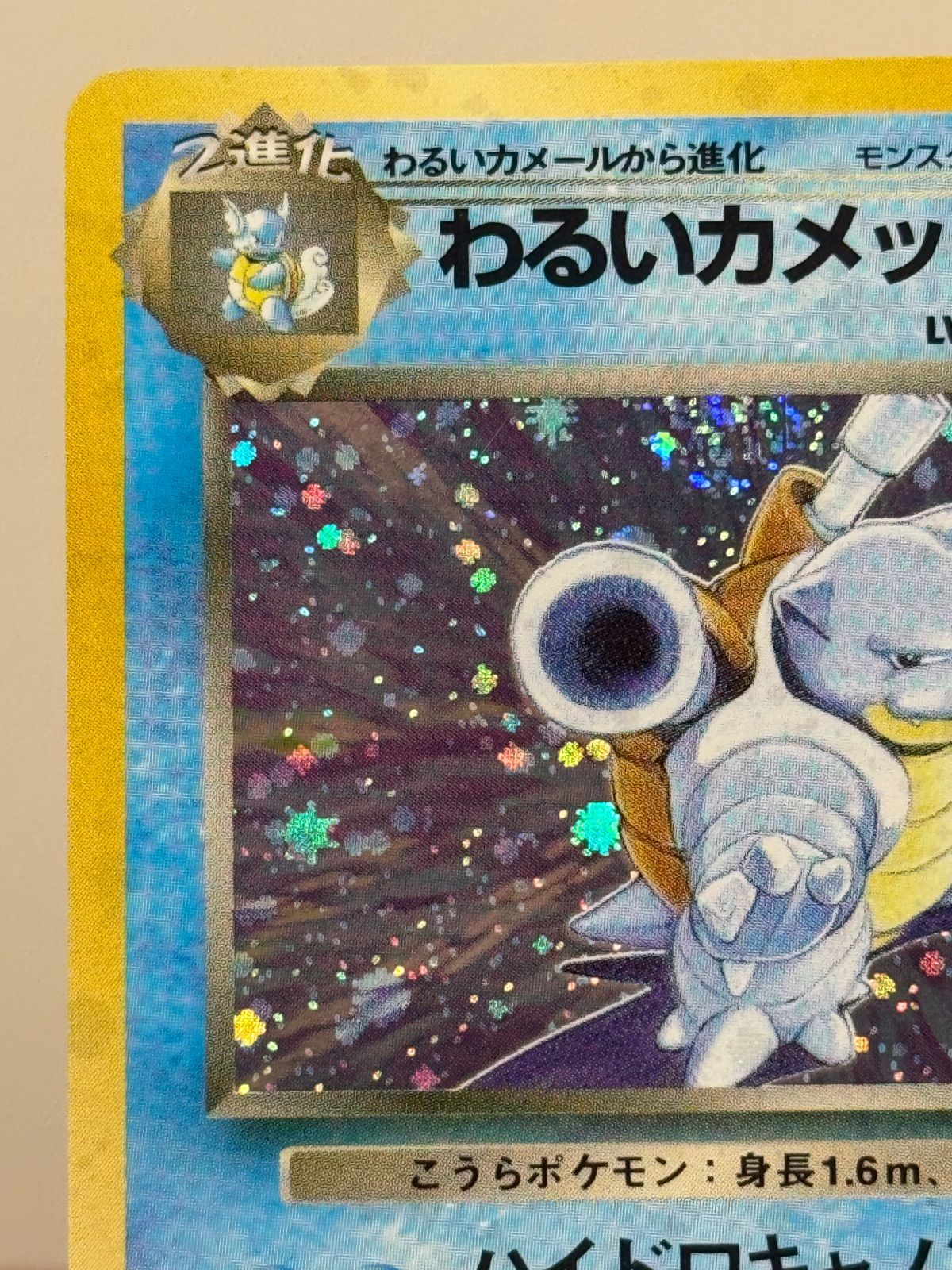 旧裏】わるいカメックス LV.28 ☆ No.009 ロケット団 ポケモンカード