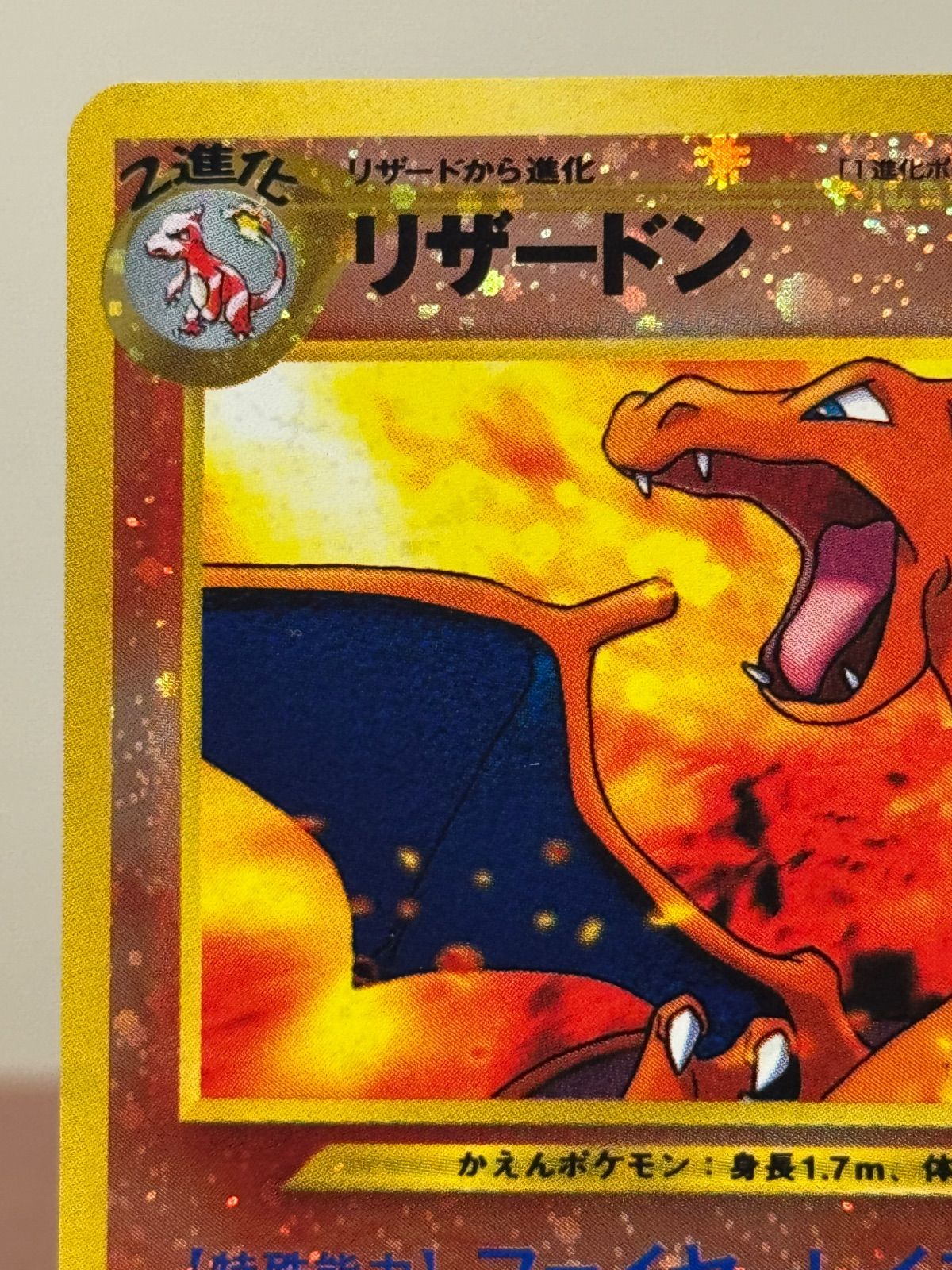 旧裏】リザードン LV.78 No.006 プレミアムファイル2 ポケモンカード