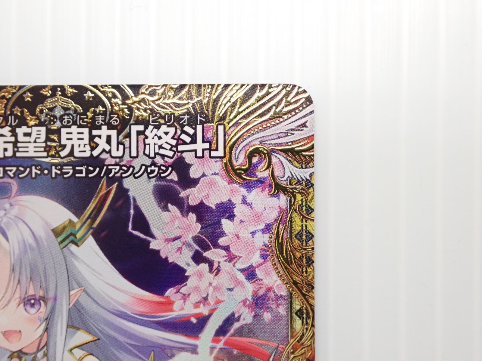 デュエルマスターズ 偽りの希望 鬼丸「終斗」 鬼丸ピリオド 金
