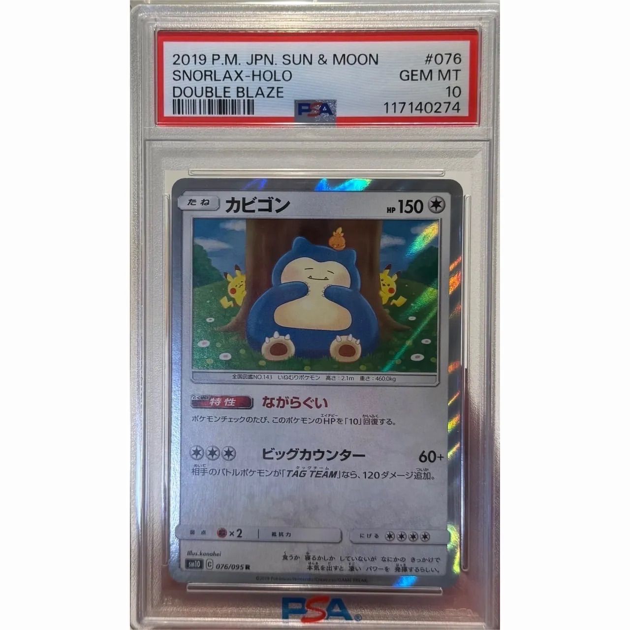 カビゴン ながらぐい PSA10 - メルカリ
