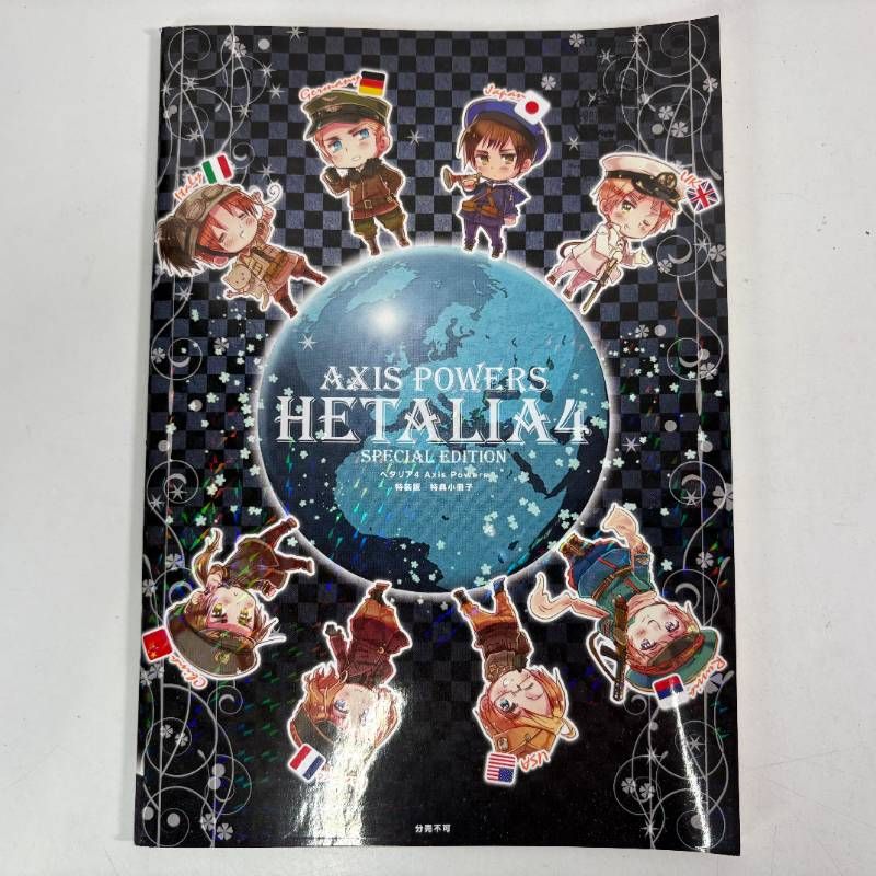 ヘタリア AXIS POWERS 4巻 特装版 付録 - メルカリ