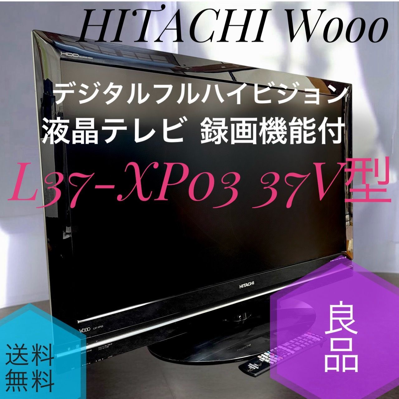 ☆送料無料 良品 HITACHI 日立 Wooo L37-XP03 37V型 デジタル フル