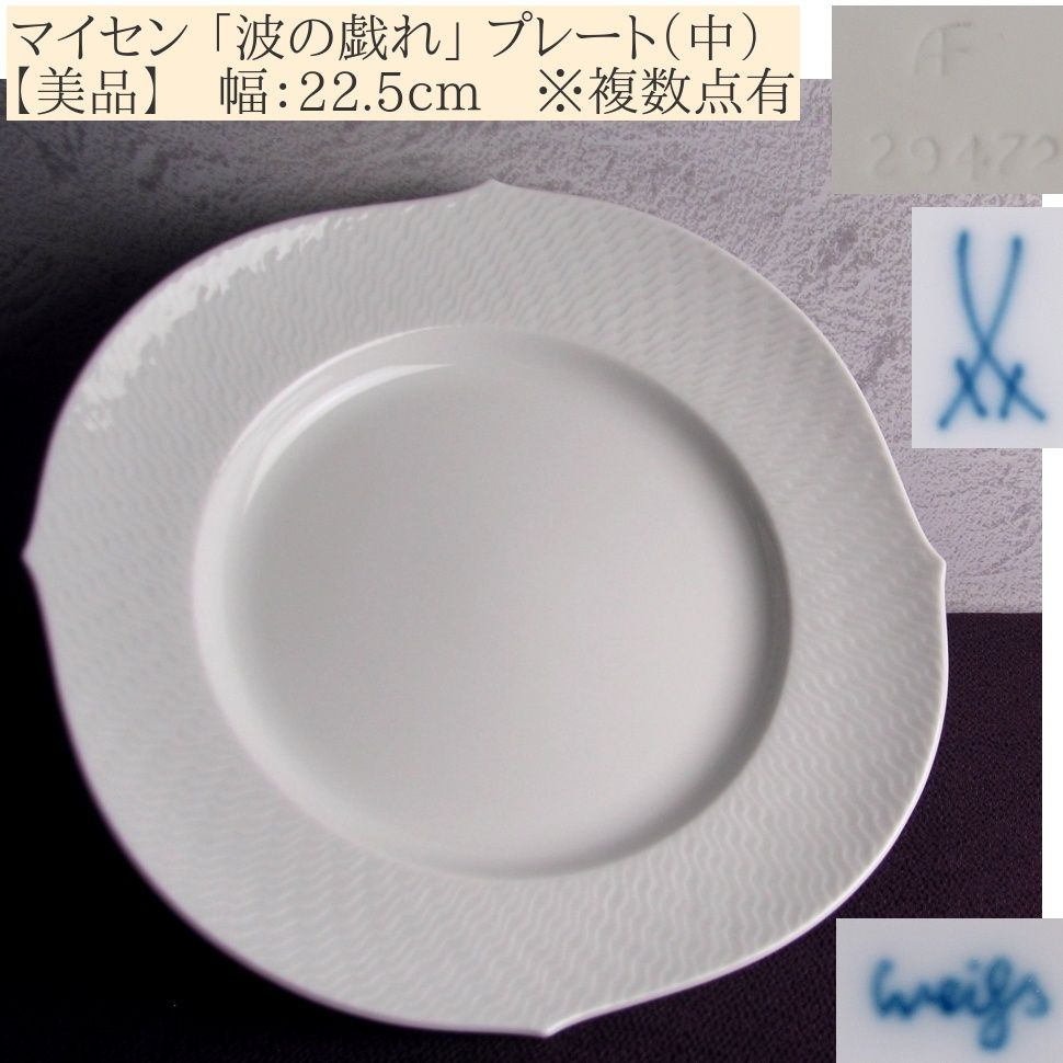 美品】 マイセン 「波の戯れ」 プレート（中） 幅：22.5cm ※残り1枚