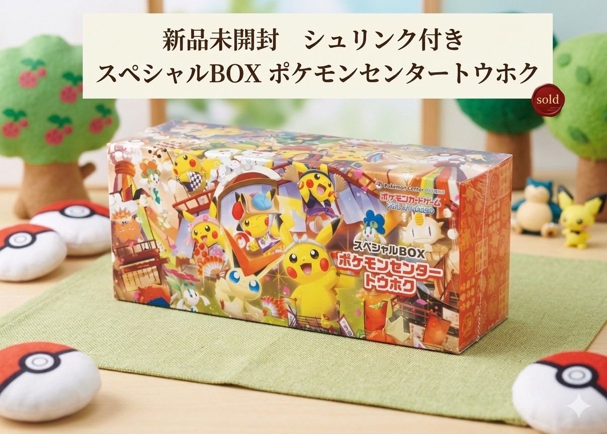 ✓新品未開封 シュリンク付き ポケモンセンタートウホクスペシャルBOX