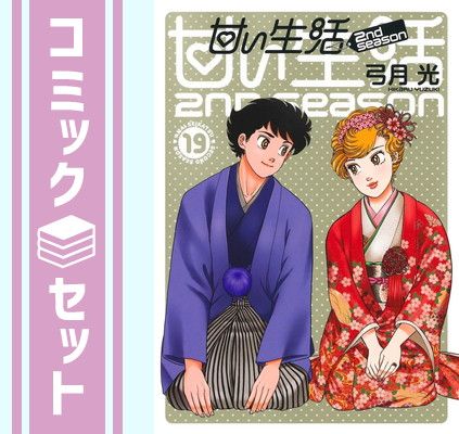 セット】【コミック】甘い生活 2nd season（全19巻