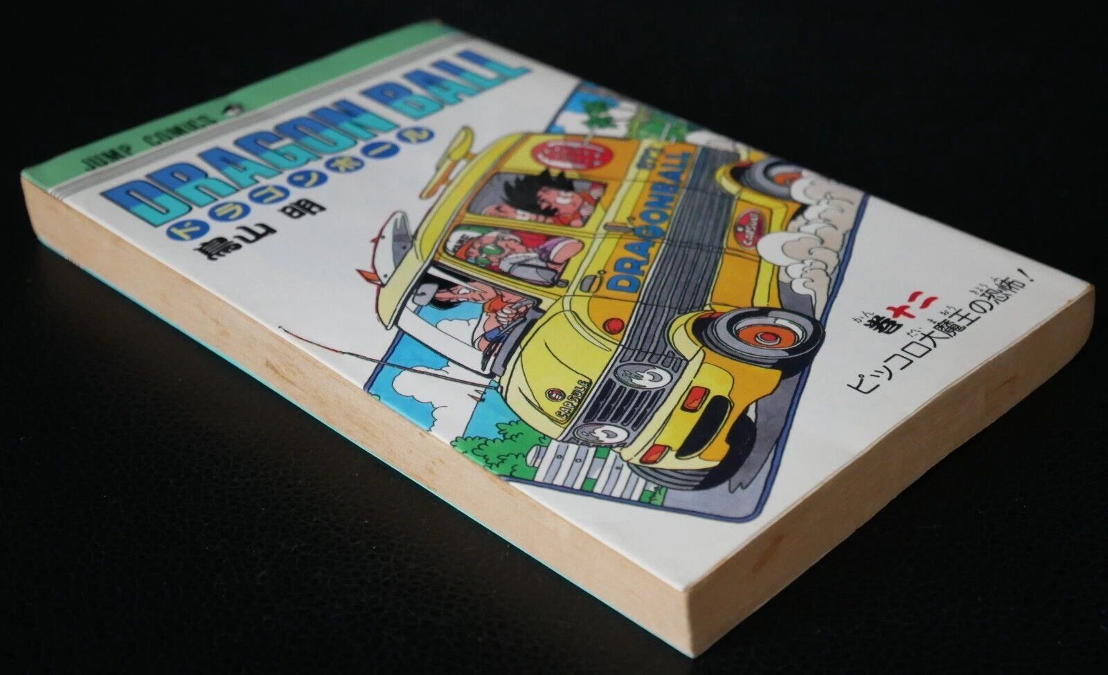 初版 (1988年4月15日 第1刷発行) ドラゴンボール DRAGON BALL 12巻