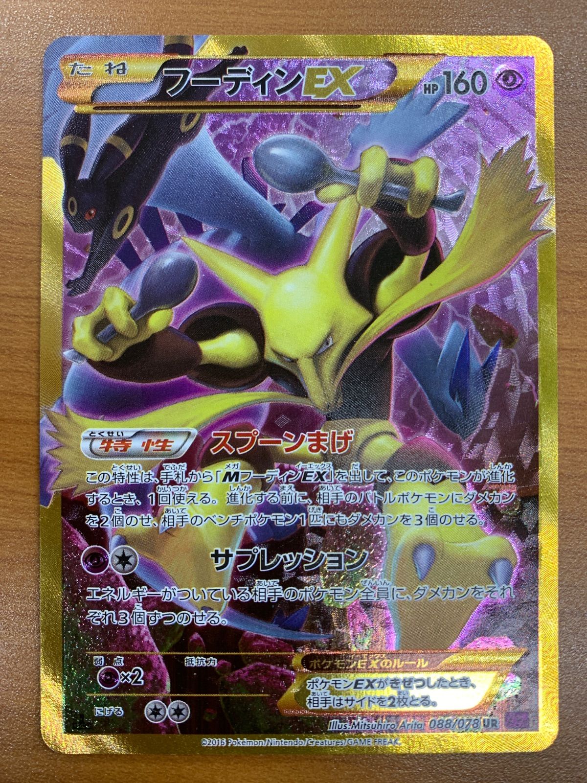 フーディンEX UR 088/078 1ED ブラッキー めざめる超王 ポケカ