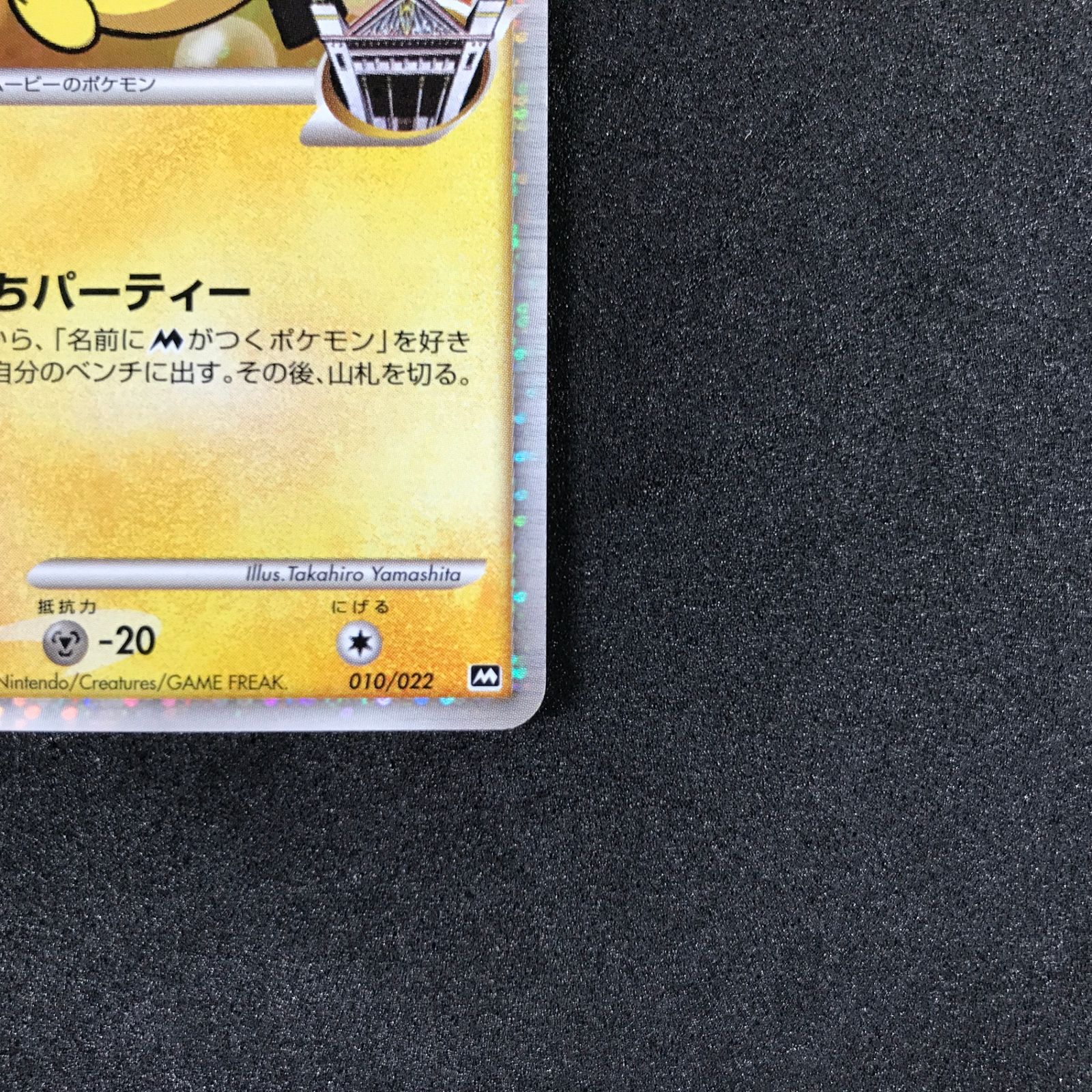 ☆ポケモンカードゲーム 映画公開記念 ランダムパック2009 010/022