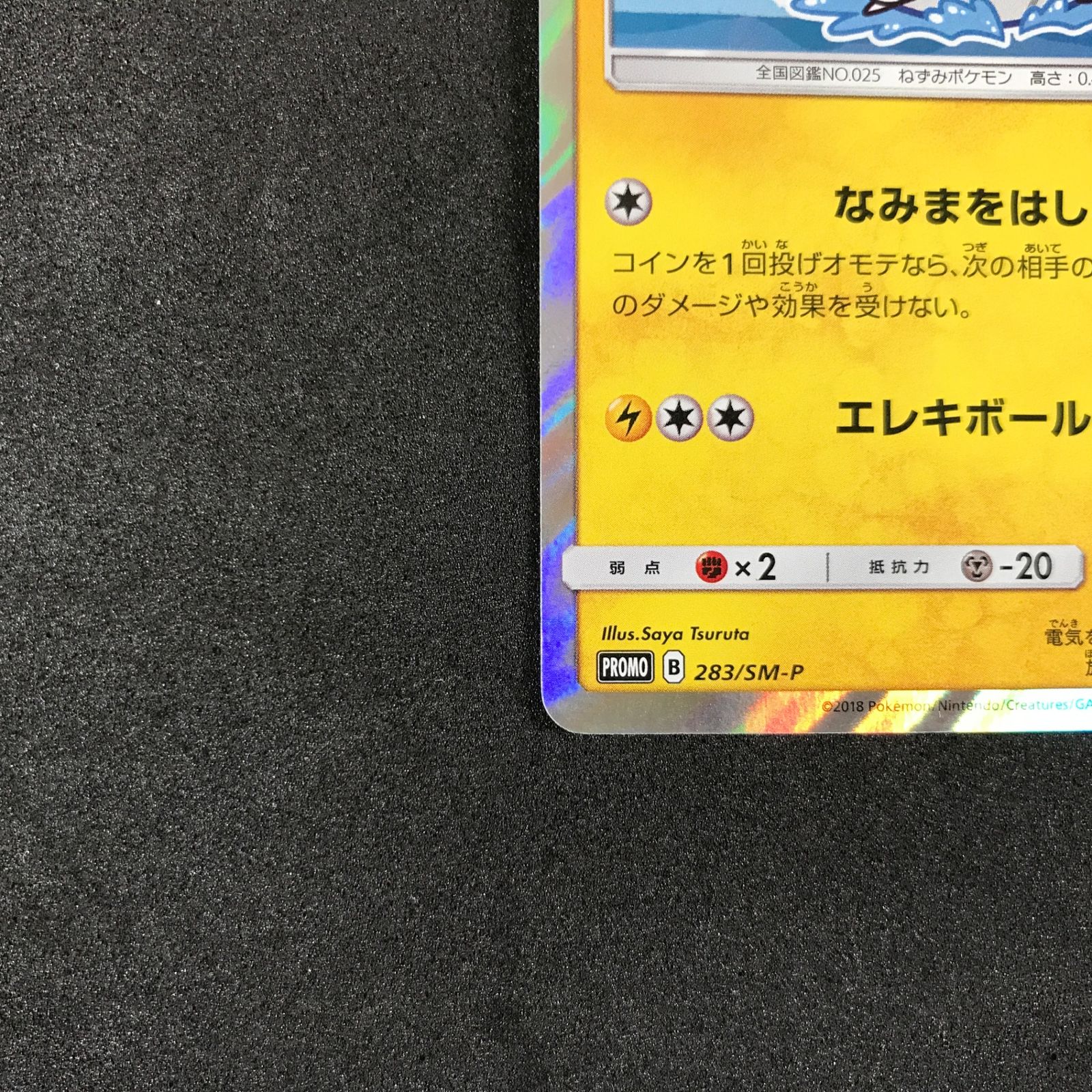 ☆ポケモンカードゲーム 283/SM-P ヨコハマのピカチュウ プロモカード