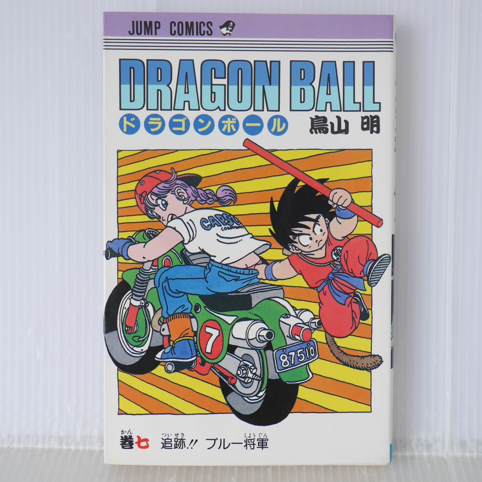 初版 (1987年5月15日 第1刷発行) ドラゴンボール DRAGON BALL 7巻