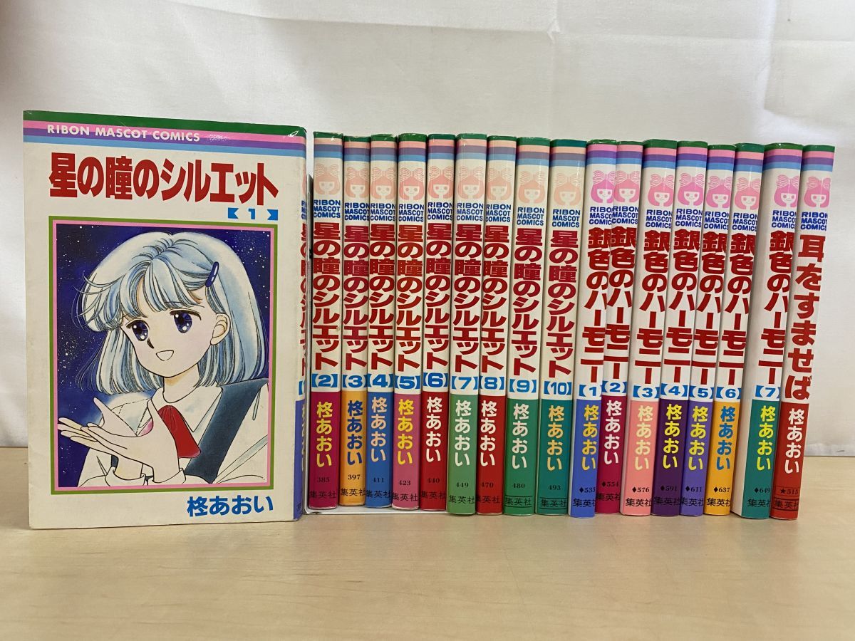 柊あおい まとめて18冊セット【星の瞳のシルエット(全10巻揃)／銀色の