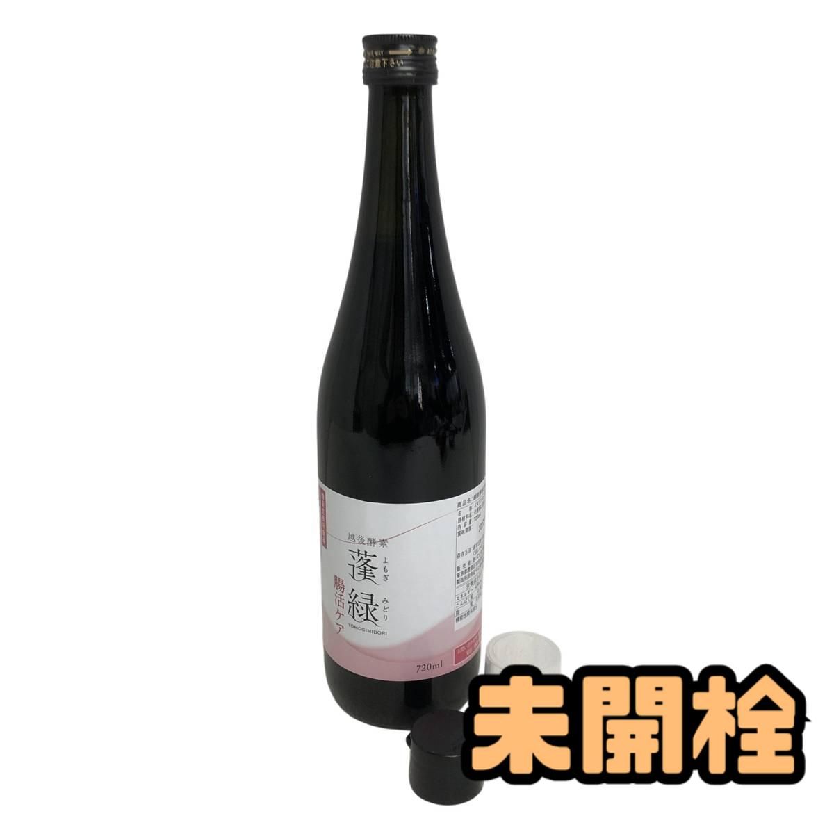 ☆未開栓☆ 酵素ドリンク 越後酵素 蓬緑 腸活ケア 720mL 賞味期限