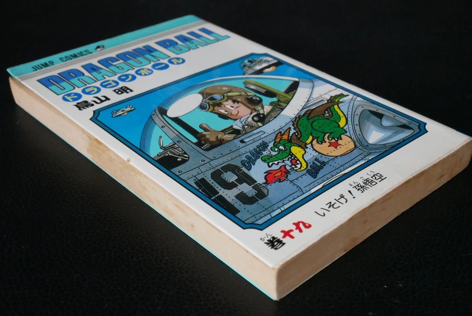 初版 (1989年11月15日 第1刷発行) ドラゴンボール DRAGON BALL 19巻